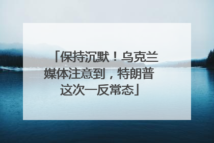 保持沉默！乌克兰媒体注意到，特朗普这次一反常态